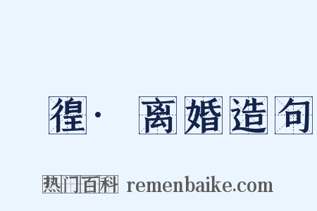 徬徨·离婚造句是什么意思的图片